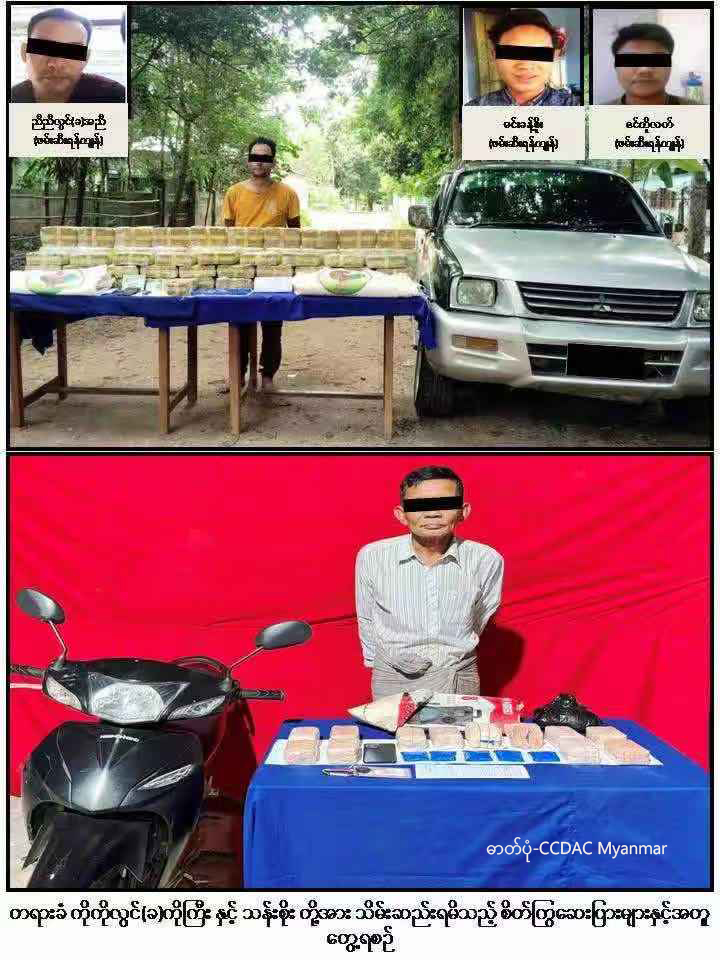 ဖမ်းဆီးရမိသော မူးယစ်ဆေးဝါးများနှင့် တရားခံများအား တွေ့ရစဉ် (ဓာတ်ပုံ-CCDAC Myanmar)