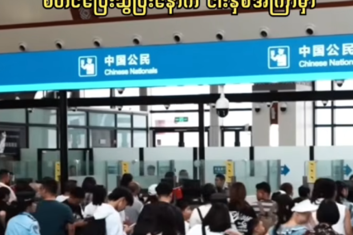 တရုတ်-လာအိုရထားလမ်းတွင် နယ်စပ်ဖြတ်ကျော် ခရီးသည်ဝင်ထွက်သွားလာမှုမြင့်တက်လာ