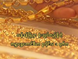 ယခုနှစ်နှောင်းပိုင်း ရွှေဈေးကွက်အလားအလာ တည်ငြိမ်မှုရှိလာနိုင်ကြောင်း ကမ္ဘာ့ရွှေကောင်စီ ထုတ်ပြန်