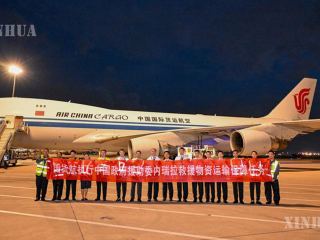တရုတ်နိုင်ငံအစိုးရက ဗင်နီဇွဲလားနိုင်ငံအား အကူအညီပေးသော ပထမအသုတ် လူသားချင်းစာနာထောက်ထားမှုဆိုင်ရာ ထောက်ပံ့ရေးပစ္စည်း စတင် ပို့ဆောင်