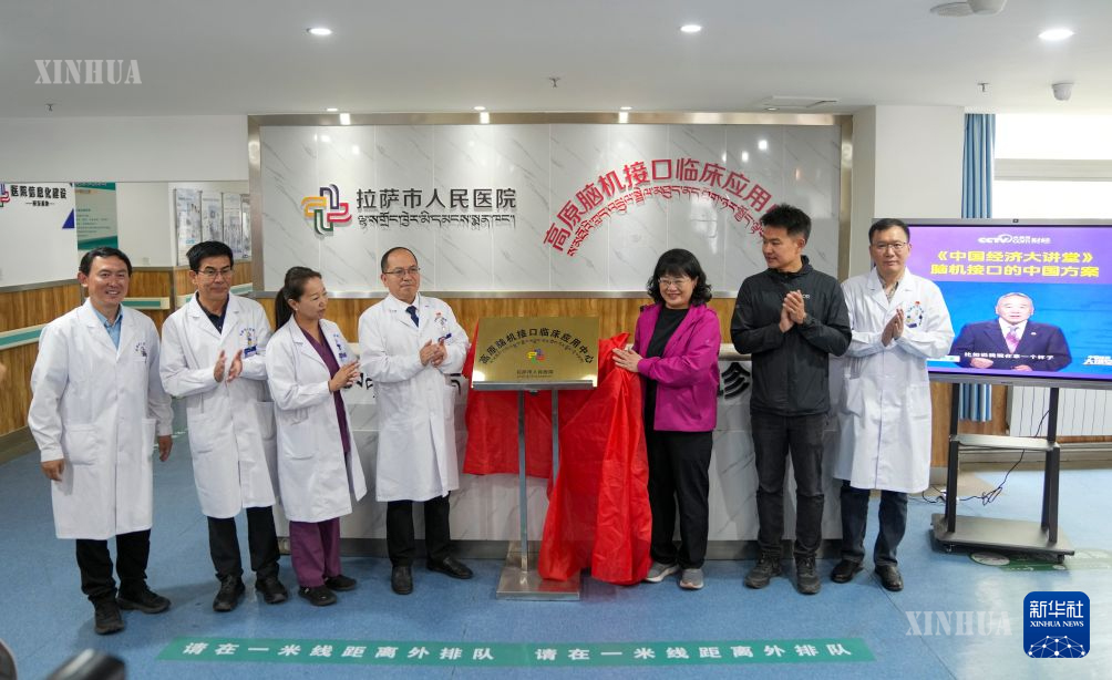 တရုတ်နိုင်ငံ ရှီးဇန့်ဒေသ လားဆမြို့ ပြည်သူ့ဆေးရုံတွင် ကုန်းပြင်မြင့် ဦးနှောက်နှင့် ကွန်ပျူတာချိတ်ဆက်မှု 
ဆေးကုသရေး အသုံးချမှုစင်တာ ဆိုင်းဘုတ်ဖွင့်လှစ်နေသည်ကို ၂၀၂၆ ခုနှစ် ဇူလိုင် ၉ ရက်က တွေ့ရစဉ် (ဆင်ဟွာ)