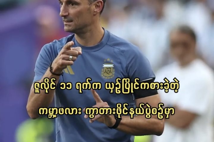 ကမ္ဘာ့ဖလား နှစ်ကြိမ်ဆက် ဆွတ်ခူးနိုင်ရေးအတွက် အစွမ်းကုန်ပေးဆပ်ကစားမည်ဟု အာဂျင်တီးနားနည်းပြ စကာလိုနီ ဆို