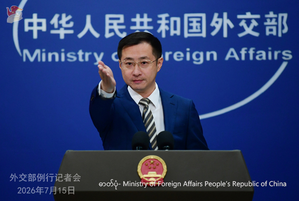 တရုတ်နိုင်ငံခြားရေးဝန်ကြီးဌာန ပြောရေးဆိုခွင့်ရှိသူ လျင်ကျန့်အား ၂၀၂၆ ခုနှစ် ဇူလိုင် ၁၅ ရက် ပုံမှန်သတင်းစာရှင်းလင်းပွဲတွင် တွေ့ရစဉ် (ဓာတ်ပုံ- Ministry of Foreign Affairs of the People’s Republic of China)