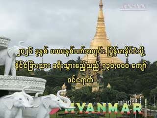 ၂၀၂၆ ခုနှစ် ပထမနှစ်ဝက်အတွင်း မြန်မာနိုင်ငံသို့ နိုင်ငံခြားသား ခရီးသွားဧည့်သည် ၅၃၀,၀၀၀ ကျော် ဝင်ရောက်