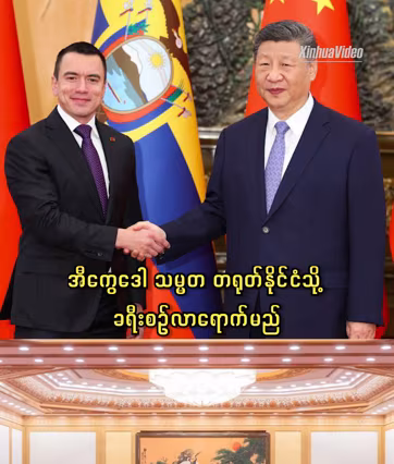 အီကွေဒေါ သမ္မတ တရုတ်နိုင်ငံသို့ ခရီးစဉ်လာရောက်မည်