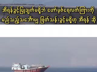 အီရန်ခွင့်ပြုချက်မရှိဘဲ ဟော်မုဇ်ရေလက်ကြားကို မည်သည့်သင်္ဘောမျှ ဖြတ်သန်းခွင့်မရှိ