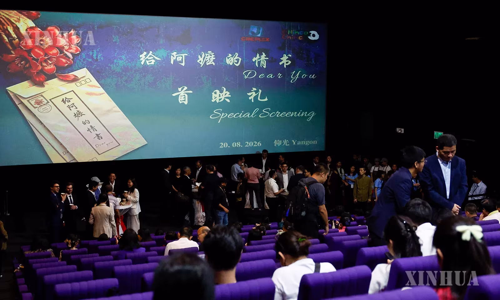 မြန်မာနိုင်ငံ ရန်ကုန်မြို့၌ တရုတ်ရုပ်ရှင် Dear You အထူးပြသပွဲအား ၂၀၂၆ ခုနှစ် ဩဂုတ် ၂၀ ရက်က ပြုလုပ်နေစဉ် (ဆင်ဟွာ)