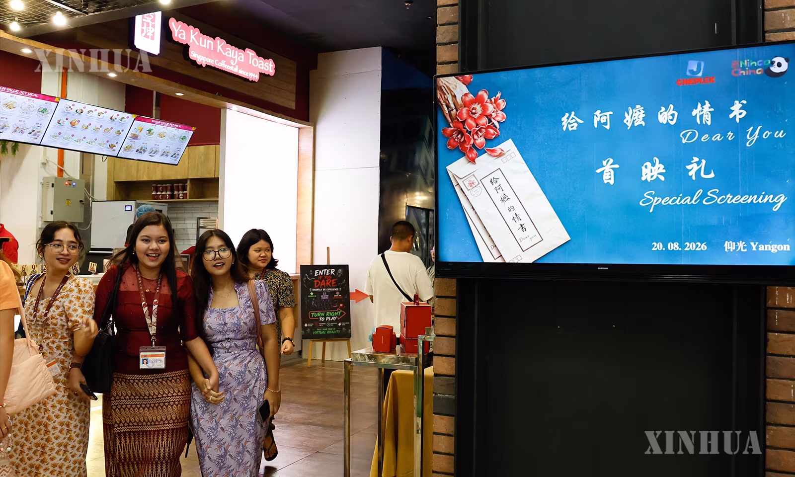 မြန်မာနိုင်ငံ ရန်ကုန်မြို့တွင် တရုတ်ရုပ်ရှင်ဇာတ်ကား “Dear You” အထူးပြသပွဲ လာရောက်ကြည့်ရှုကြသူများကို ၂၀၂၆ ခုနှစ် ဩဂုတ် ၂၀ ရက်က တွေ့ရစဉ် (ဆင်ဟွာ)