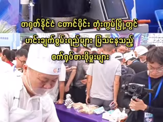 တရုတ်နိုင်ငံ တောင်ပိုင်း တုံးကွမ်မြို့တွင် ဟင်းချက်စွမ်းရည်များ ပြသနေသည့် စက်ရုပ်စားဖိုမှူးများ
