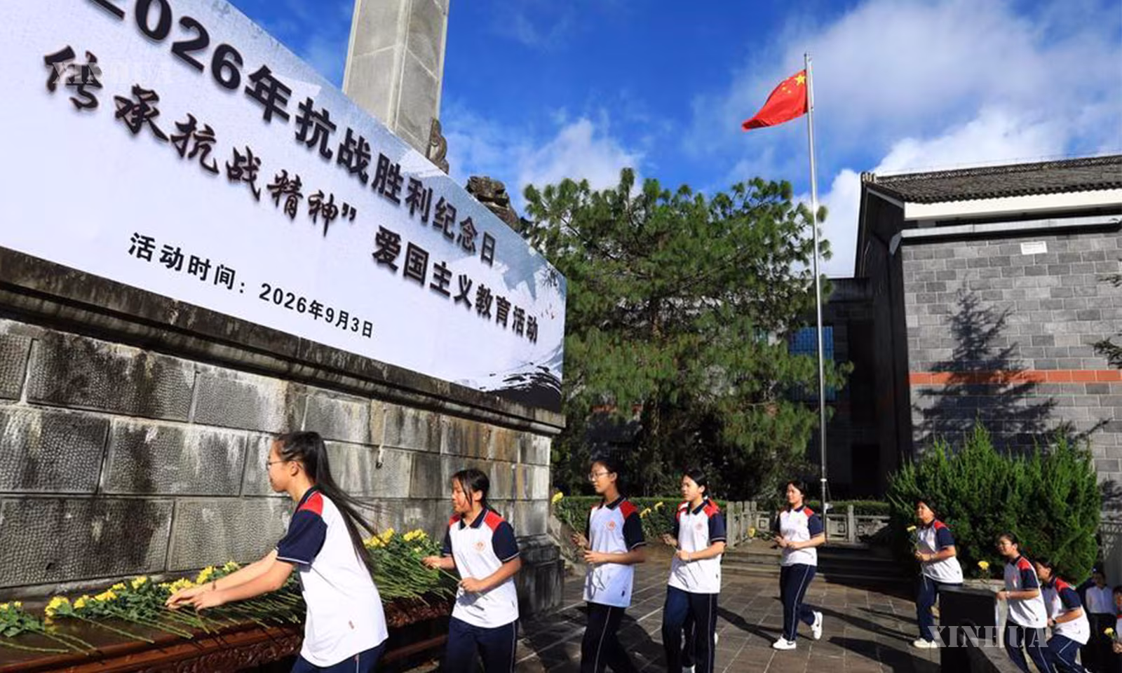 တရုတ်နိုင်ငံ အနောက်တောင်ပိုင်း ယူနန်ပြည်နယ် ထိန်ချုံးမြို့ရှိ တရုတ်ပြည်သူများ ဖက်ဆစ်ဂျပန်ခုခံတော်လှန်ရေးစစ်ပွဲကာလ ယူနန်ပြည်နယ် အနောက်ပိုင်း စစ်ဆင်ရေးလှုပ်ရှားမှုဆိုင်ရာ အထိမ်းအမှတ်အဆောက်အအုံ၌ အာဇာနည်ပုဂ္ဂိုလ်များအား ပန်းများဖြင့် ဂါရဝပြုနေသော ကျောင်းသား၊ ကျောင်းသူများကို ၂၀၂၆ ခုနှစ် စက်တင်ဘာ ၃ ရက်က တွေ့ရစဉ် (ဆင်ဟွာ)