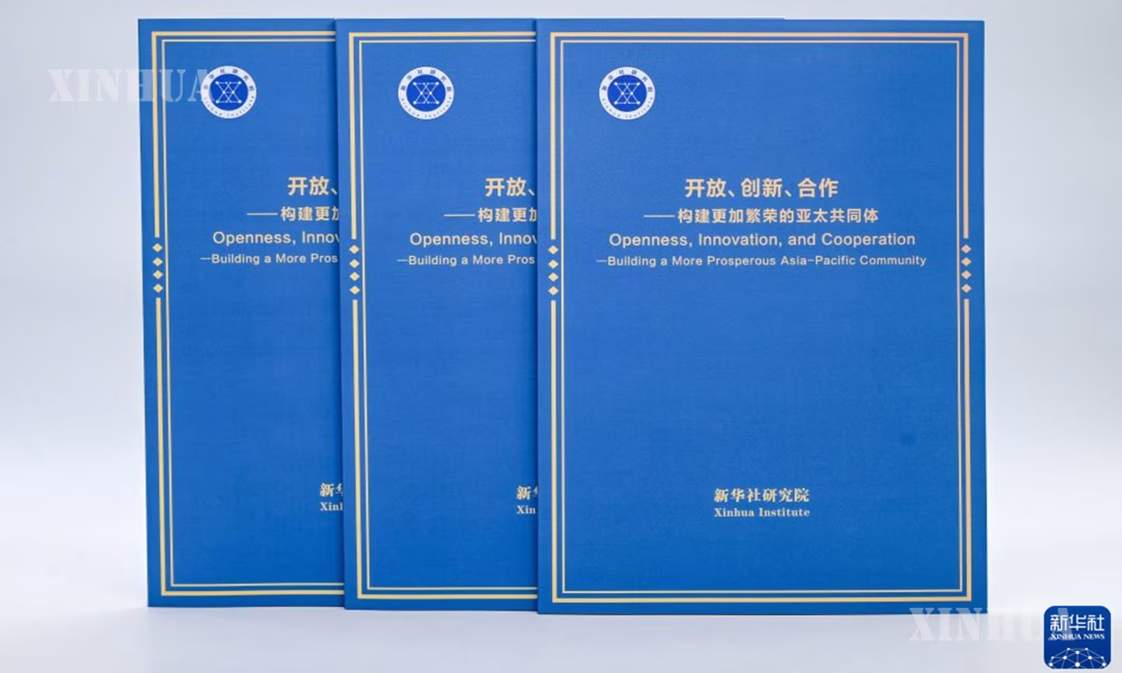 “တံခါးဖွင့်လှစ်ခြင်း၊ ဆန်းသစ်ဖန်တီးခြင်း၊ ပူးပေါင်းဆောင်ရွက်ခြင်း ___ ပိုမိုသာယာဝပြောသော အာရှ-ပစိဖိတ် အသိုက်အဝန်းအား တည်ဆောက်ခြင်း” Think Tank အစီရင်ခံစာကို တွေ့ရစဉ် (ဆင်ဟွာ)