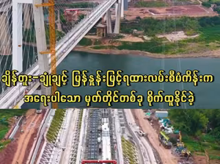 ချိန်တူး-ချုံချင့် မြန်နှုန်းမြင့်ရထားလမ်းစီမံကိန်းက အရေးပါသော မှတ်တိုင်တစ်ခု စိုက်ထူနိုင်ခဲ့