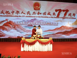 မြန်မာနိုင်ငံဆိုင်ရာ တရုတ်သံရုံးမှ တရုတ်ပြည်သူ့သမ္မတနိုင်ငံတော်ထူထောင်ခြင်း ၇၇ နှစ်မြောက် အထိမ်းအမှတ် ဧည့်ခံပွဲ ကျင်းပ