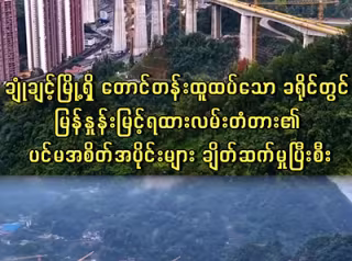 ချုံချင့်မြို့ရှိ တောင်တန်းထူထပ်သော ခရိုင်တွင် မြန်နှုန်းမြင့်ရထားလမ်းတံတား၏ ပင်မအစိတ်အပိုင်းများ ချိတ်ဆက်မှုပြီးစီး